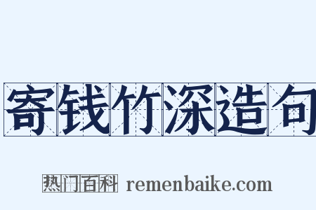 寄钱竹深造句是什么意思的图片